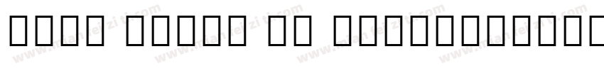 Noto Serif HK SemiBold字体转换